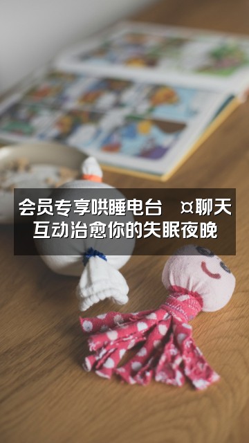 抖音（会员专享）助眠哄睡耳边女友视频封面：会员专享哄睡电台💤聊天互动治愈你的失眠夜晚