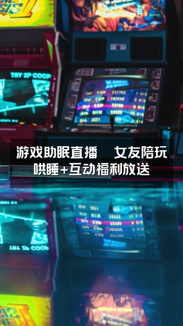 抖音（会员专享）助眠哄睡耳边女友视频封面：游戏助眠直播🎮女友陪玩哄睡+互动福利放送